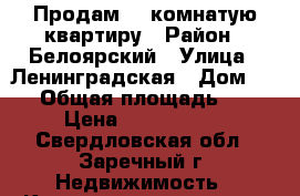 Продам  1-комнатую квартиру › Район ­ Белоярский › Улица ­ Ленинградская › Дом ­ 29 › Общая площадь ­ 41 › Цена ­ 1 950 000 - Свердловская обл., Заречный г. Недвижимость » Квартиры продажа   . Свердловская обл.